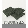 南京高略多孔发泡陶瓷保温板可包工包料质优价廉