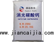 消光碳酸钙