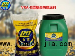 LM-VRA-II型(vra-ii)混凝土结构防腐涂料