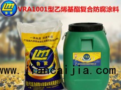 LM-VRA1001型乙烯基酯复合防腐防水涂料